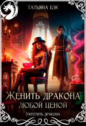 Женить дракона любой ценой