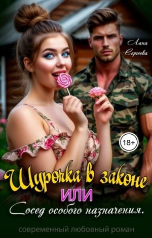 Шурочка в законе, или Сосед особого назначения