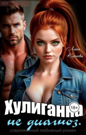 Хулиганка не диагноз