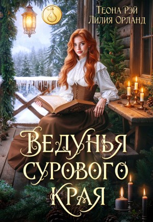 Ведунья сурового края