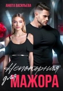 Непокорная для Мажора