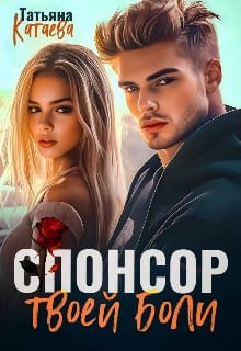 Спонсор твоей боли