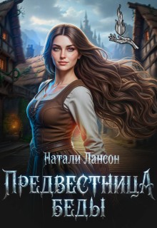 Предвестница беды