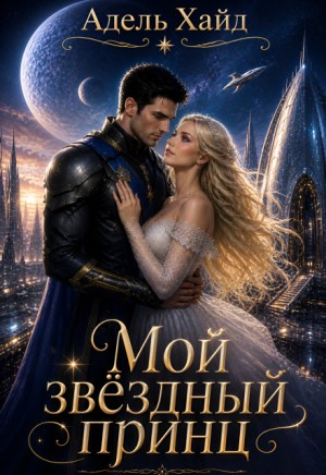 Мой звёздный принц