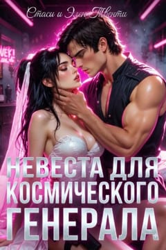Невеста для космического генерала