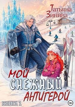 Мой снежный антигерой