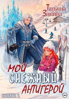 Мой снежный антигерой