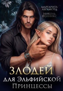 Злодей для эльфийской принцессы