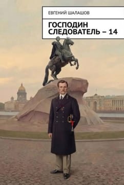 Господин следователь. книга 14