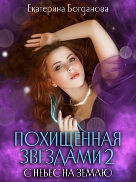 Похищенная звездами 2. С небес на землю
