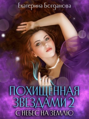 Похищенная звездами 2. С небес на землю
