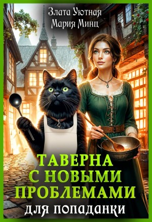 Таверна с новыми проблемами для попаданки