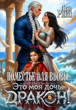 Поместье для вдовы, или Это моя дочь, дракон!