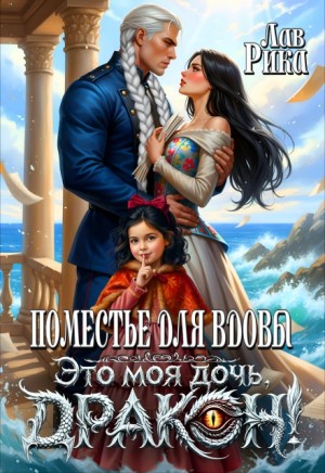 Поместье для вдовы, или Это моя дочь, дракон!