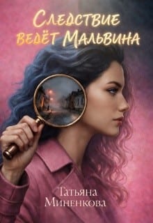 Следствие ведет Мальвина