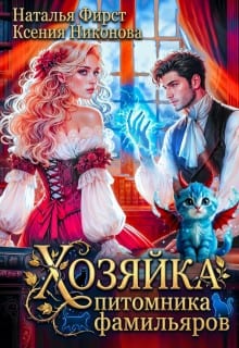 Хозяйка питомника фамильяров, или Любой каприз за ваши деньги