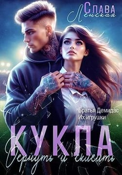 Кукла. Вернуть и склеить