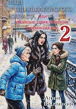 Леди предбальзаковского возраста, или Убойные приключения провинциалок – 2