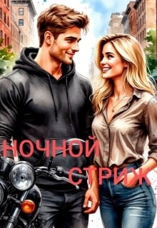 Ночной стриж