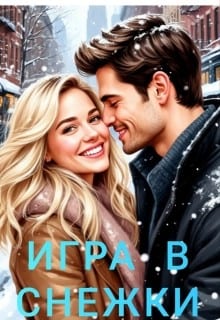 Игра в снежки