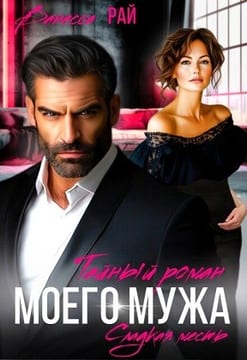Тайный роман моего мужа