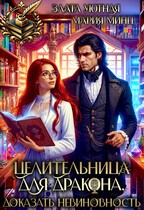 Целительница для дракона. Доказать невиновность