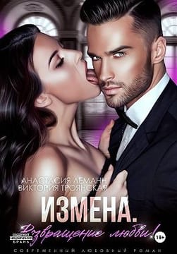 Измена. Возвращение любви