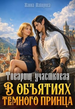 Товарищ участковая. В объятиях темного принца