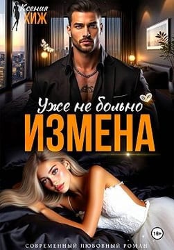 Измена. Уже не больно