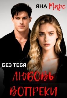 Без тебя: Любовь вопреки
