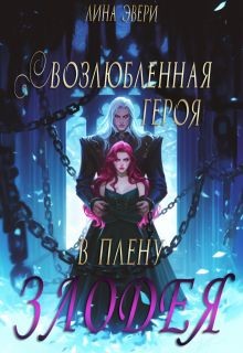 Возлюбленная героя в плену злодея