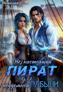 (Не)настоящий пират для поддельной рабыни