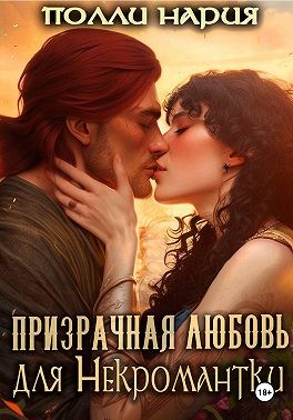 Призрачная любовь для некромантки