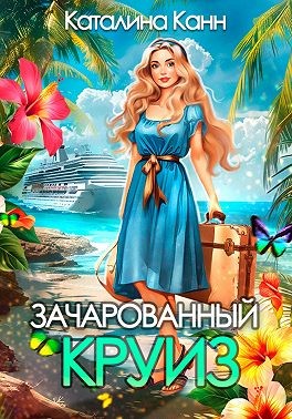 Зачарованный круиз
