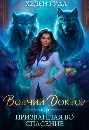 Волчий доктор, или Призванная во спасение