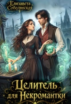 Целитель для некромантки
