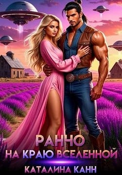Ранчо на краю Вселенной  [Мой хвостатый спаситель, или Ранчо на краю вселенной]