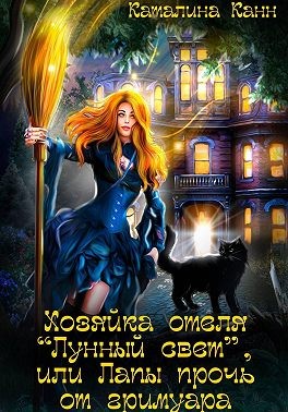Хозяйка отеля "Лунный свет", или Лапы прочь от гримуара