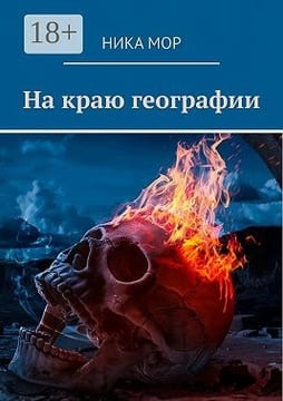 На краю географии
