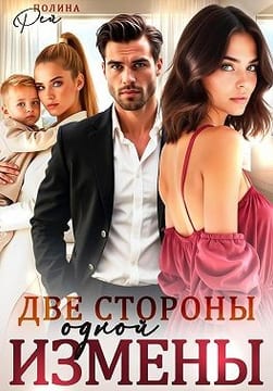 Две стороны одной измены