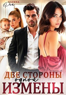 Две стороны одной измены