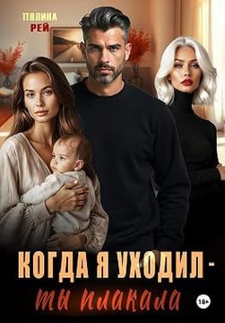 Когда я уходил – ты плакала