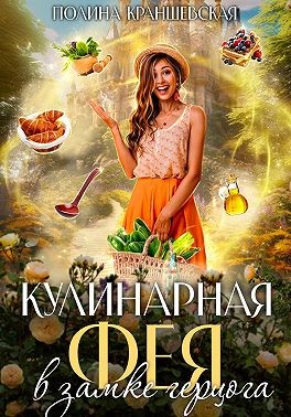 Кулинарная фея в замке герцога