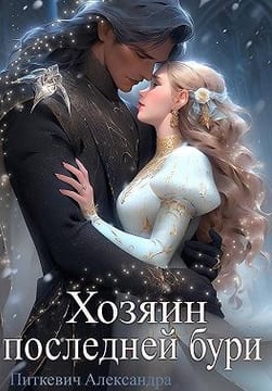 Хозяин Последней Бури