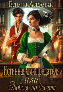 Истинная для предателя, или Любовь на десерт