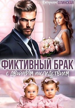 Фиктивный брак с двойным последствием