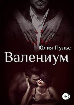 Валениум