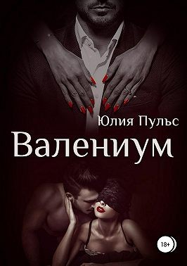Валениум