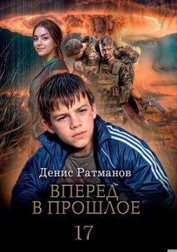 Вперед в прошлое 17