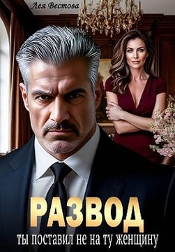 Развод. Ты поставил не на ту женщину